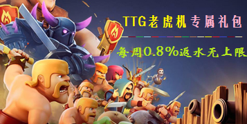 TTG“打虎”专属礼包  每周0.8%返水无上限