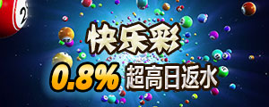 快乐彩每日返水0.8%！