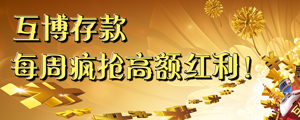 RMB存款红利