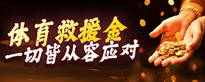 体育救援金