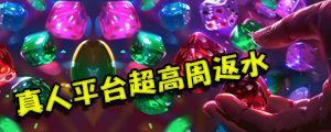 真人平台超高周返水
