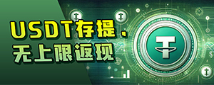 USDT存取款，每周返现！