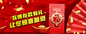 互博存款有礼，让您惊喜加倍