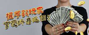 推荐新玩家 享受终身返佣