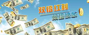 双倍存款红利