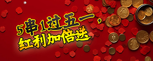 5串1过五一，红利加倍送