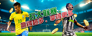 五大联赛，胜者返赏