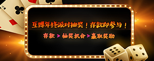 互博年终派对抽奖!存款即参与!