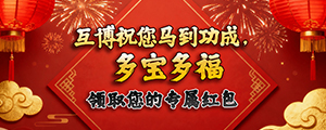 新春贺岁，多宝多福！
