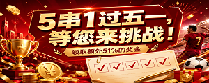 5串1过五一，红利加倍送